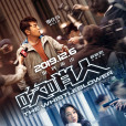 吹哨人(2019年薛曉路執導電影) 吹哨人(2019年薛曉路執導電影)