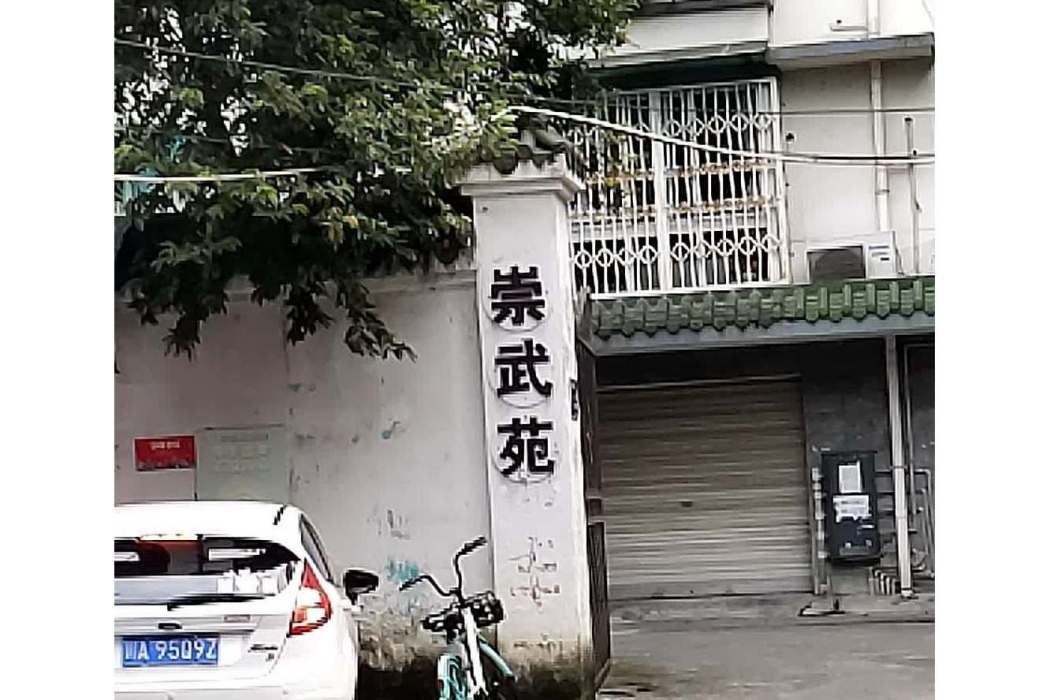 崇武苑