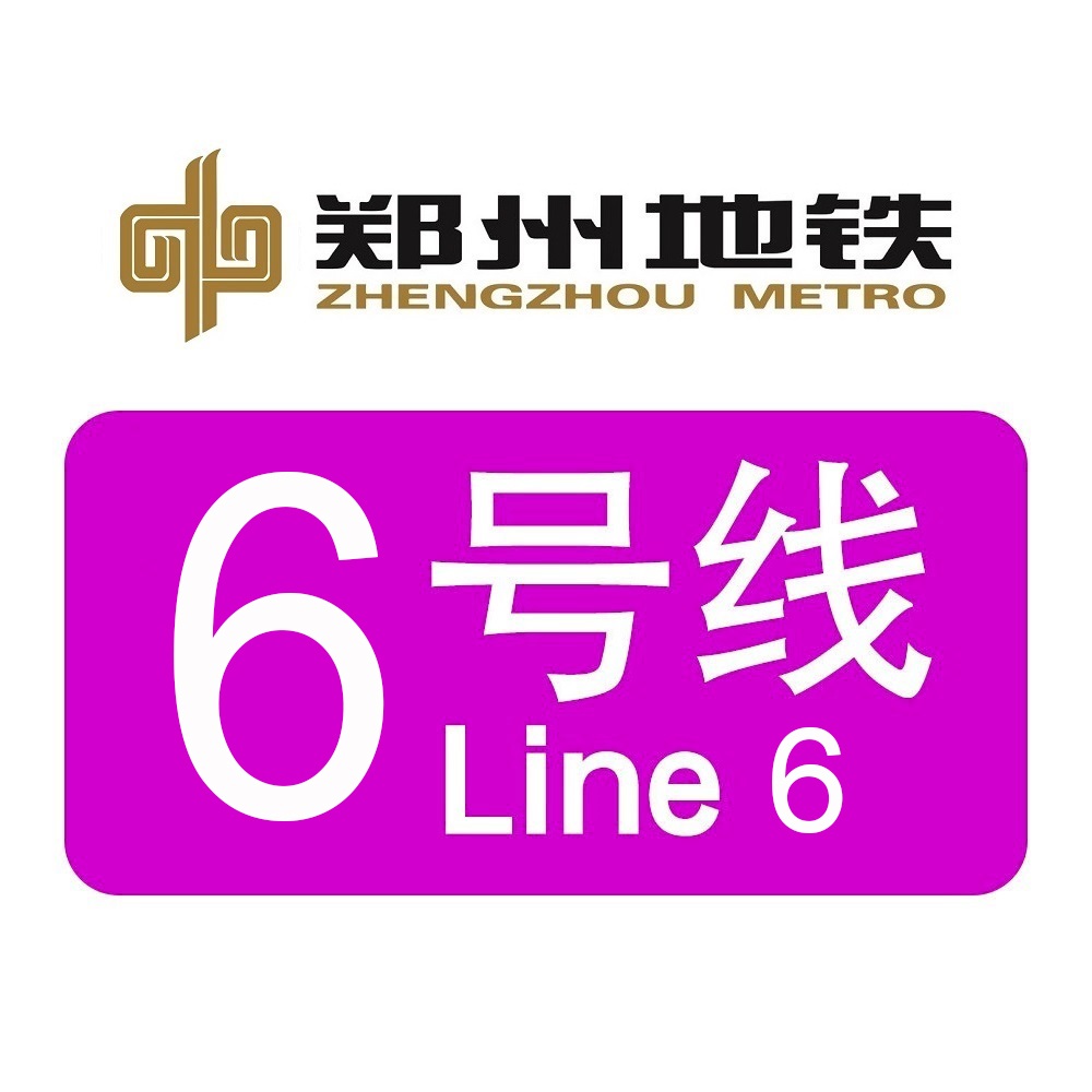 鄭州捷運6號線