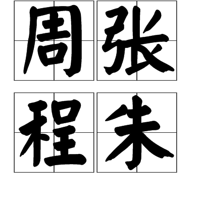 周張程朱