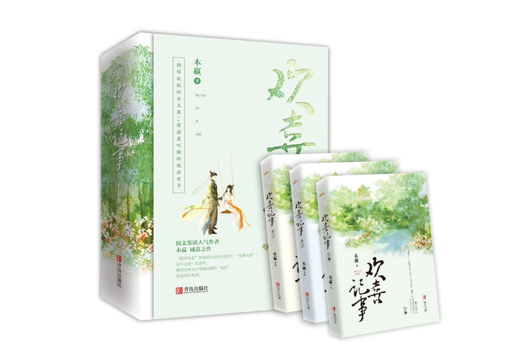 歡喜記事(2020年青島出版社出版的圖書) 歡喜記事(2020年青島出版社出版的圖書)