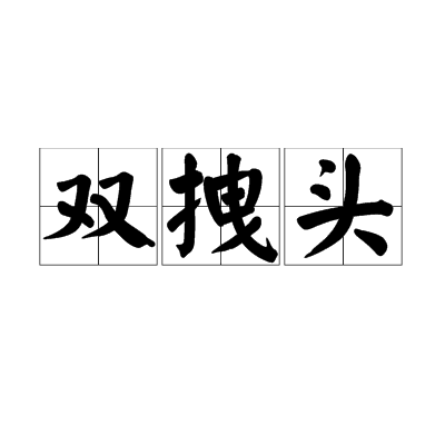 雙拽頭 雙拽頭