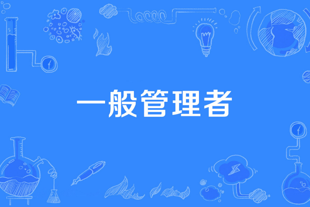 一般管理者 一般管理者