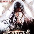 元明問道 元明問道