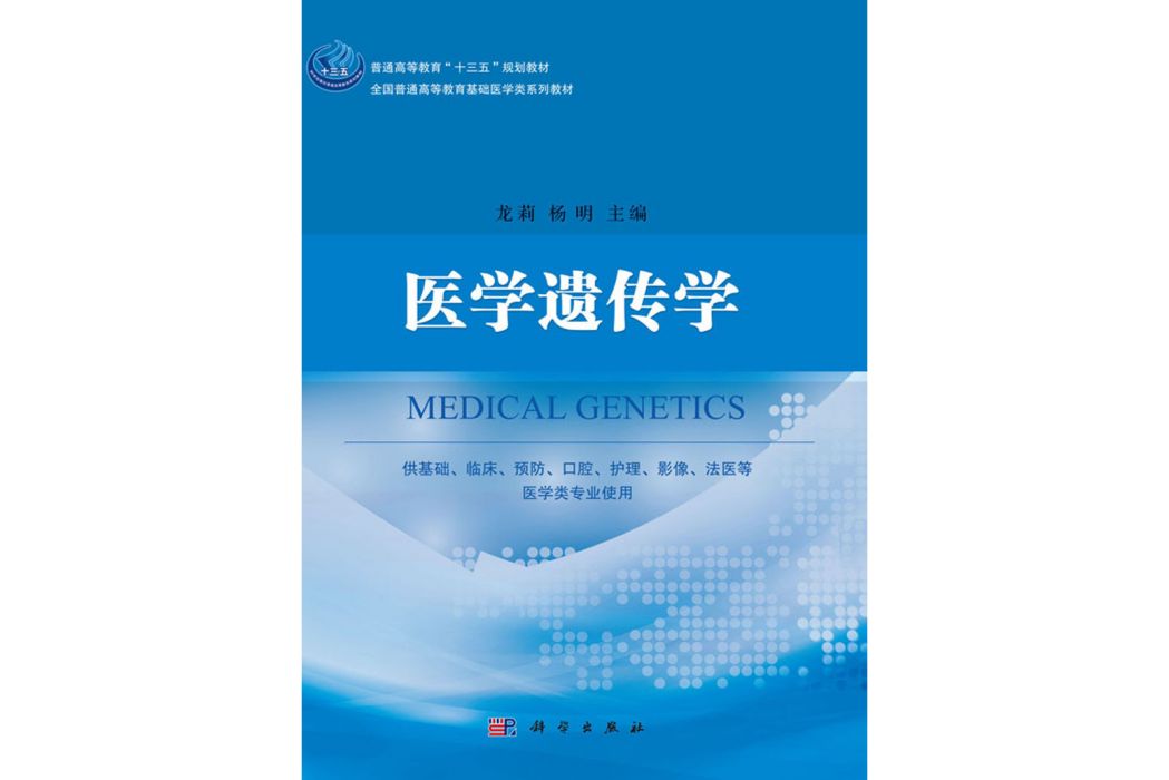 醫學遺傳學(2018年科學出版社出版的圖書) 醫學遺傳學(2018年科學出版社出版的圖書)