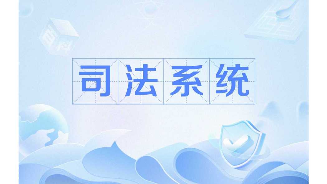 司法系統