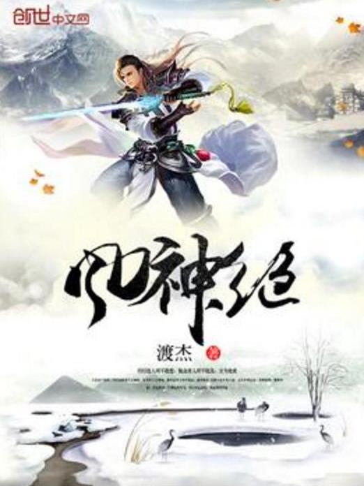 風神絕 風神絕