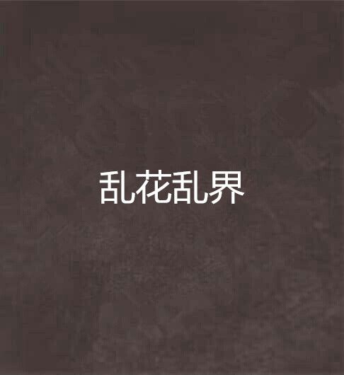 亂花亂界 亂花亂界