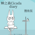蟬之森Cicada diary 蟬之森Cicada diary
