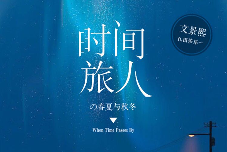 時間旅人(文景熙演唱單曲)