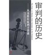 審判的歷史 審判的歷史