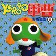KERORO軍曹(05) KERORO軍曹(05)