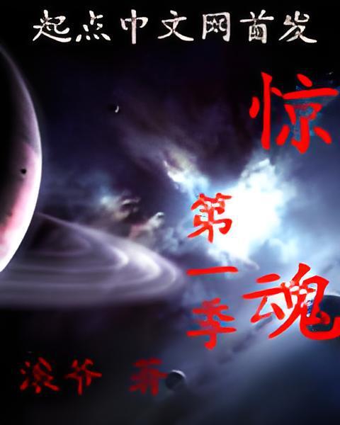 驚魂第一季 驚魂第一季