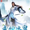 永恆冰皇 永恆冰皇