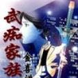 武痴家族 武痴家族