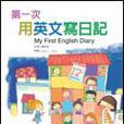 第一次用英文寫日記MY FIRST ENGLISH DIARY