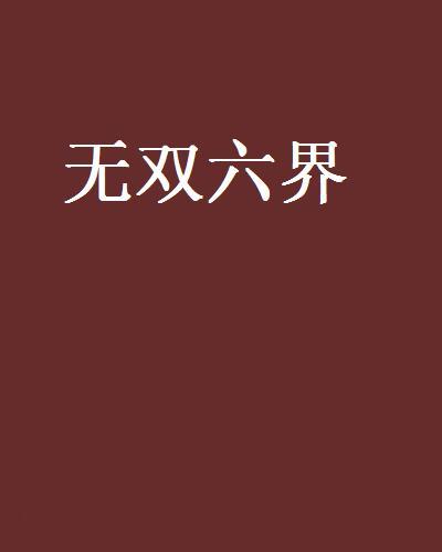 無雙六界 無雙六界