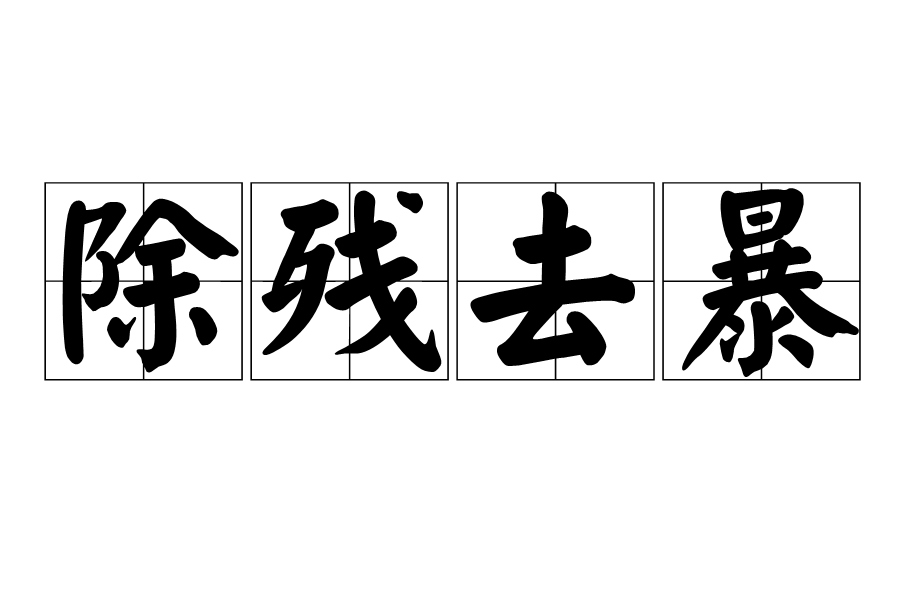 除殘去暴 除殘去暴
