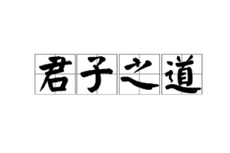 君子之道(詞語) 君子之道(詞語)