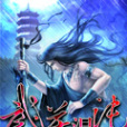 武逆混沌 武逆混沌