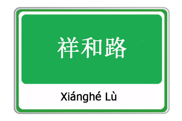 祥和路(雲南省麗江市境內街區路) 祥和路(雲南省麗江市境內街區路)