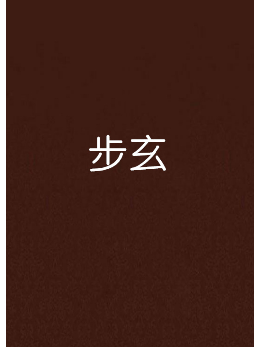 步玄 步玄