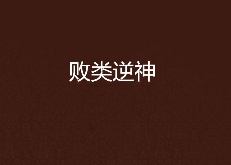敗類逆神 敗類逆神