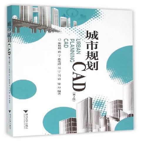 城市規劃CAD(2016年浙江大學出版社出版的圖書) 城市規劃CAD(2016年浙江大學出版社出版的圖書)