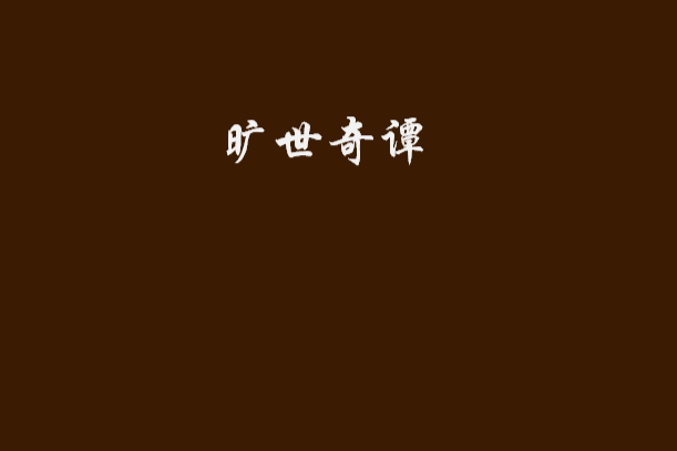 曠世奇譚 曠世奇譚