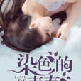 染色的青春 染色的青春