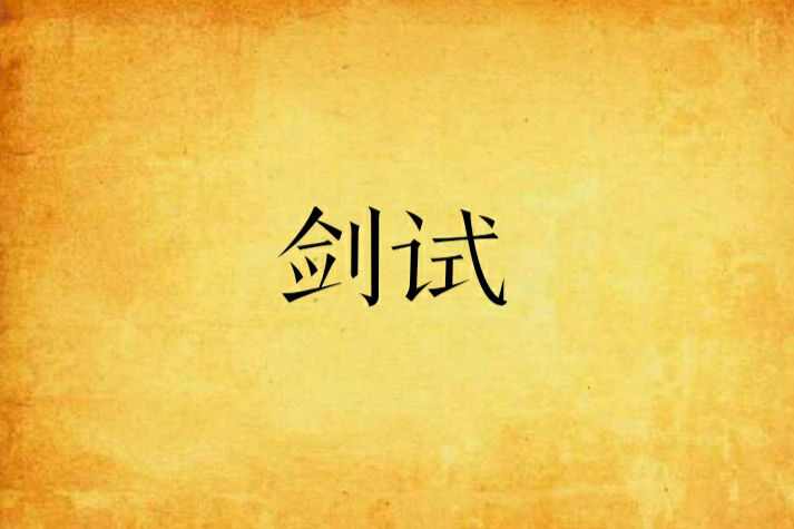 劍試 劍試
