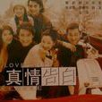 真情告白(1999年何澎培執導電視劇) 真情告白(1999年何澎培執導電視劇)