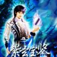 紫玄寶鑑 紫玄寶鑑