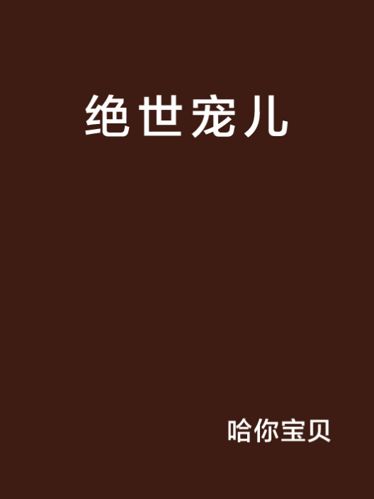 絕世寵兒 絕世寵兒