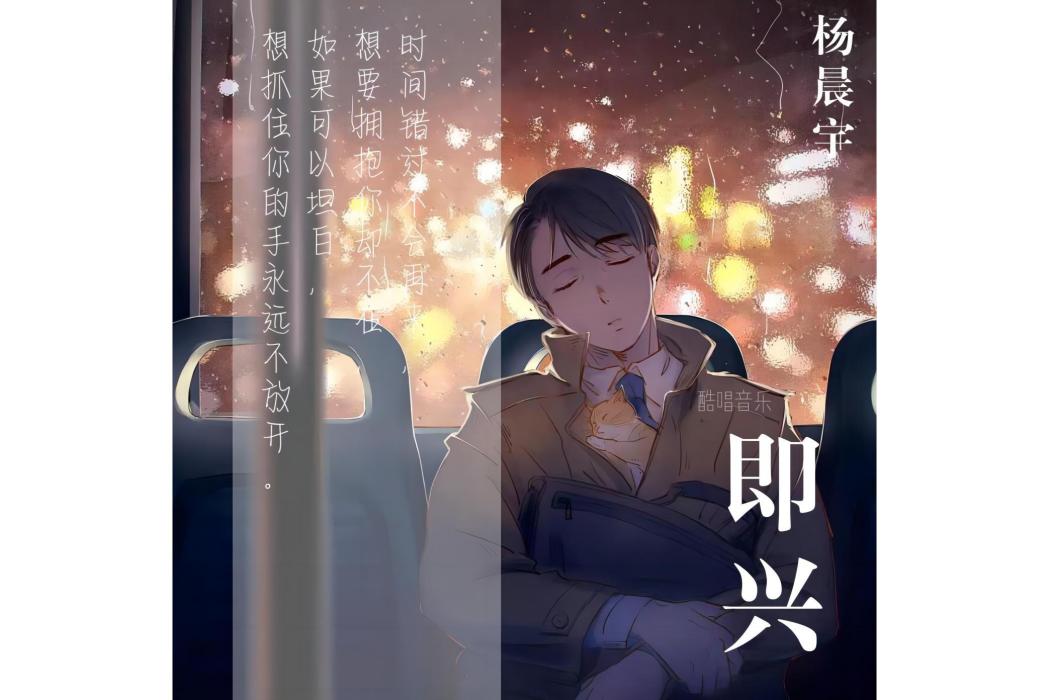 即興(楊晨宇演唱的歌曲) 即興(楊晨宇演唱的歌曲)