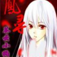 鳳尋(蒼雲小狗所著小說)