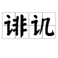 誹譏 誹譏