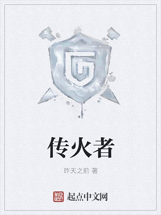 傳火者 傳火者