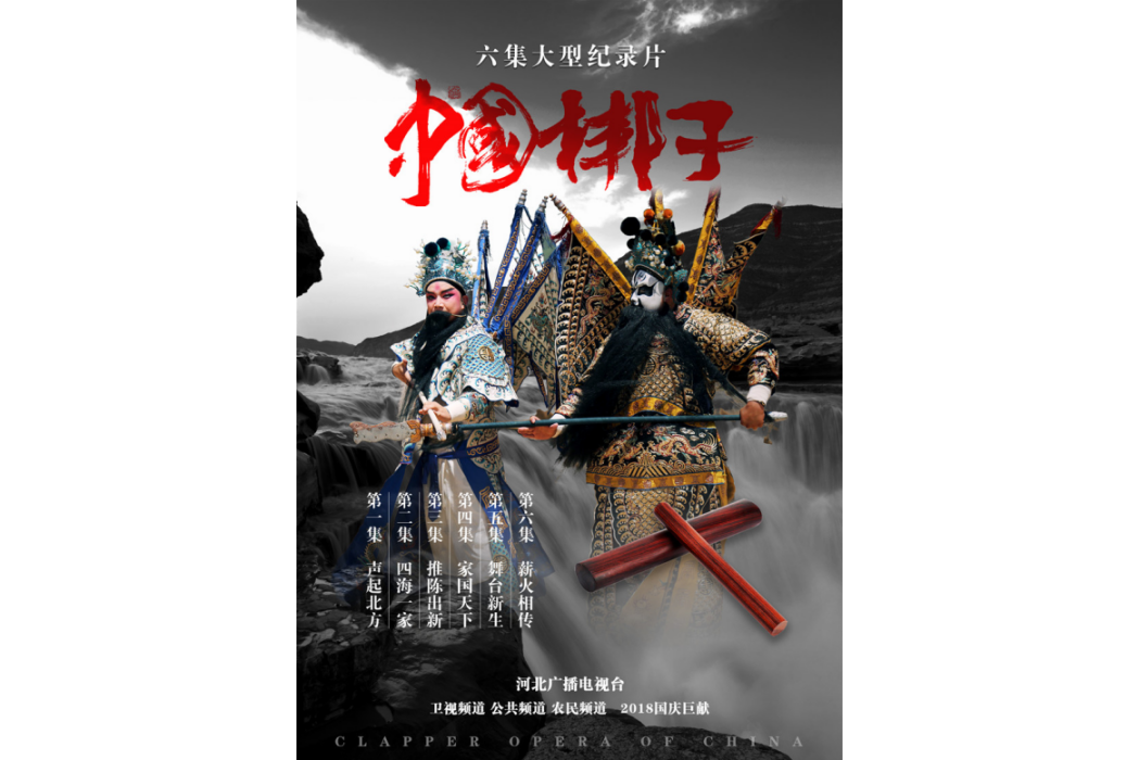 中國梆子(2018年朱新、王東執導的紀錄片) 中國梆子(2018年朱新、王東執導的紀錄片)
