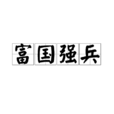 富國強兵