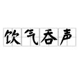 飲氣吞聲 飲氣吞聲