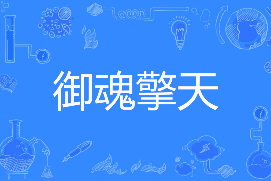 御魂擎天 御魂擎天
