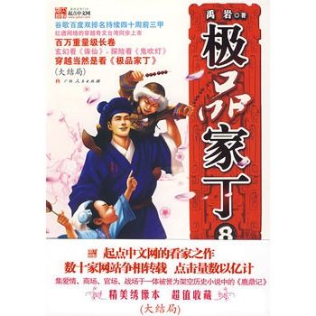 極品家丁8 極品家丁8
