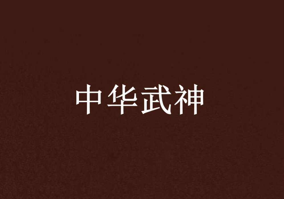 中華武神 中華武神