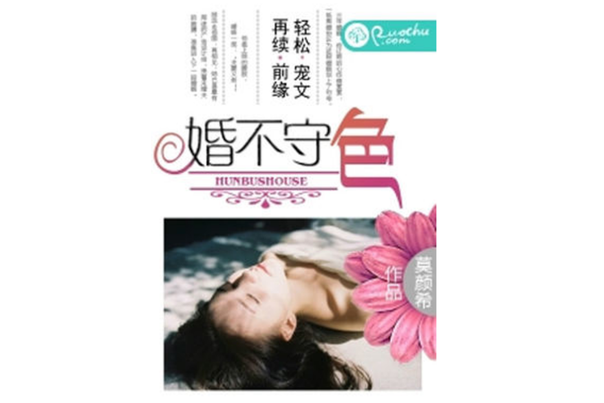婚不守色 婚不守色