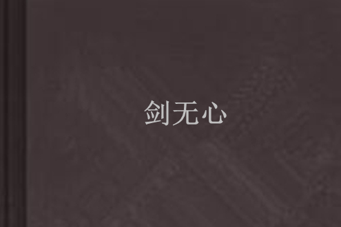 劍無心 劍無心