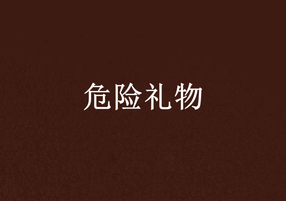 危險禮物 危險禮物