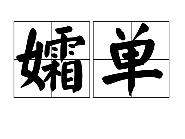 孀單