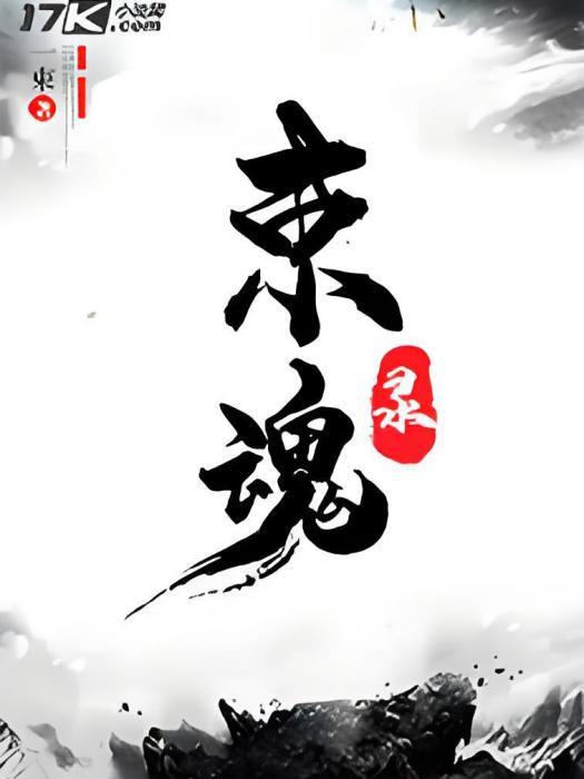 束魂錄 束魂錄