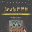 Java編程思想